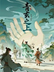 青玄之上在线阅读