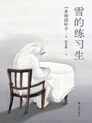 雪的练习生在线阅读