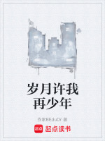 岁月许我再少年在线阅读