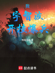 我，宇智波，开挂爆兵在线阅读