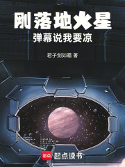 刚落地火星，弹幕说我要凉