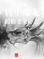 大明：转生幼龙，搞崩老朱心态在线阅读