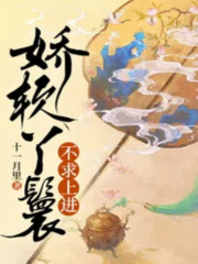 娇软丫鬟不求上进