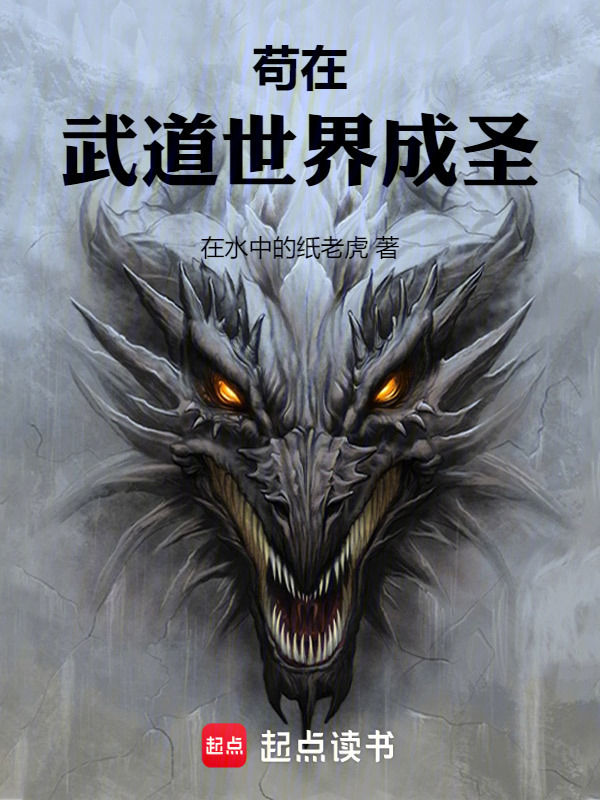 苟在武道世界成圣在线阅读
