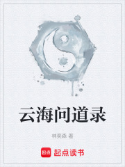 云海问道录