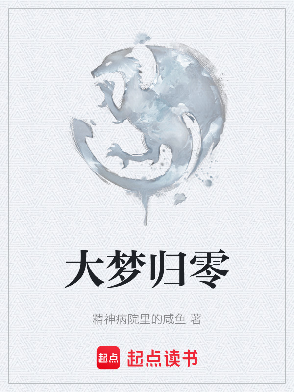 大梦归零在线阅读