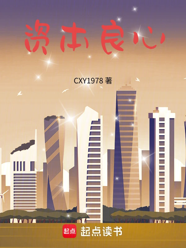 资本良心