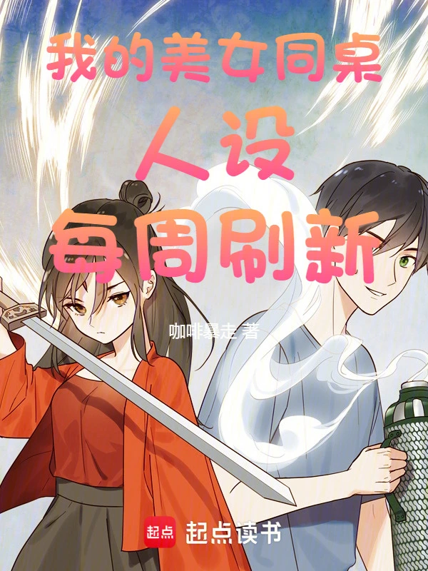 我的美女同桌人设每周刷新