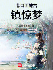 巷口面摊古镇惊梦在线阅读