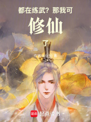 都在练武？那我可修仙了在线阅读
