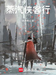 蒸汽侠客行在线阅读