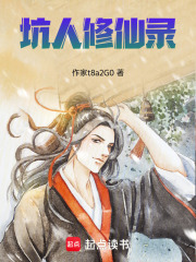 坑人修仙录