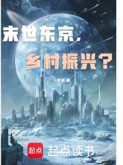 末世东京，叫我振兴？在线阅读