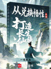 从兑换悟性开始打造长生仙族