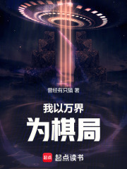 我以万界为棋局