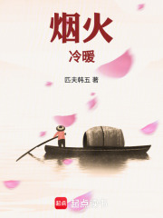 烟火冷暖