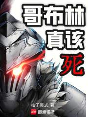 哥布林真该死！在线阅读