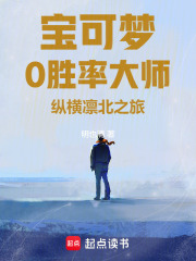 宝可梦：0胜率大师纵横凛北之旅在线阅读