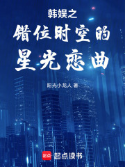 韩娱之错位时空的星光恋曲