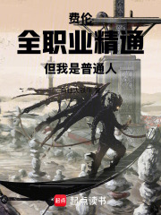 费伦：全职业精通，但我是普通人在线阅读