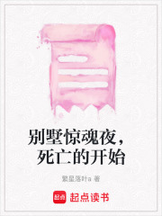 别墅惊魂夜，死亡的开始在线阅读