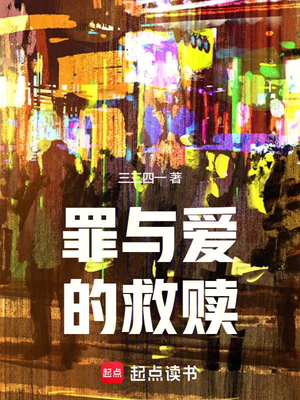 罪与爱的救赎在线阅读