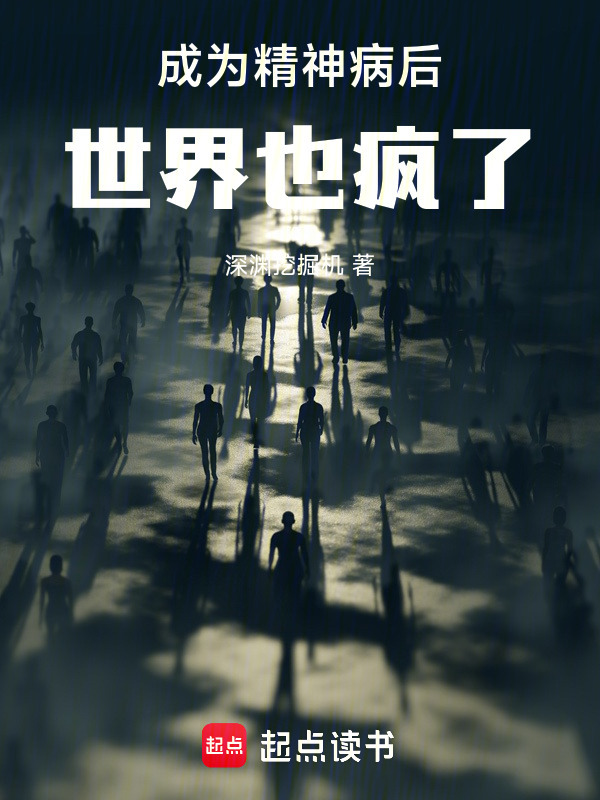 成为精神病后，世界也疯了在线阅读