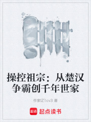 操控祖宗：从楚汉争霸创千年世家在线阅读