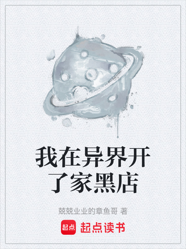 我在异界开了家黑店在线阅读