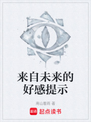 来自未来的好感提示在线阅读
