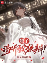 娘子，请听我狡辩！在线阅读