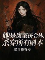 她是废案拼合体，杀穿所有剧本封面