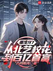 重生97：从北艺校花到百亿首富在线阅读