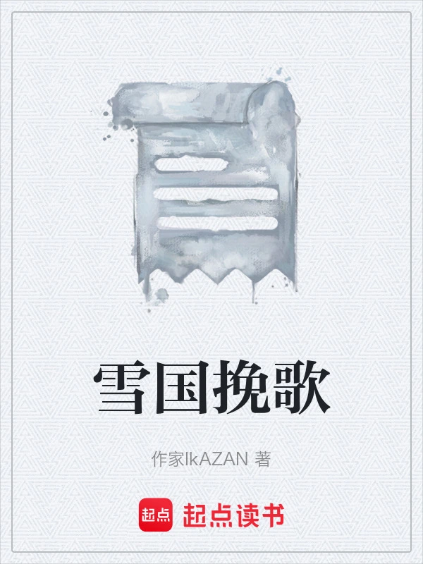 雪国挽歌