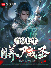 血狱长生