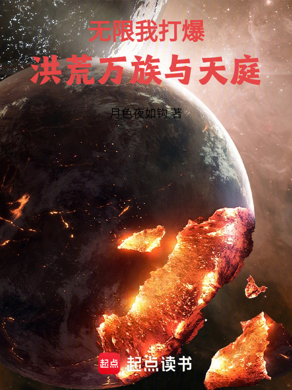 无限，我打爆洪荒万族与天庭在线阅读