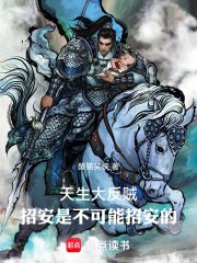 天生大反贼：招安是不可能招安的在线阅读