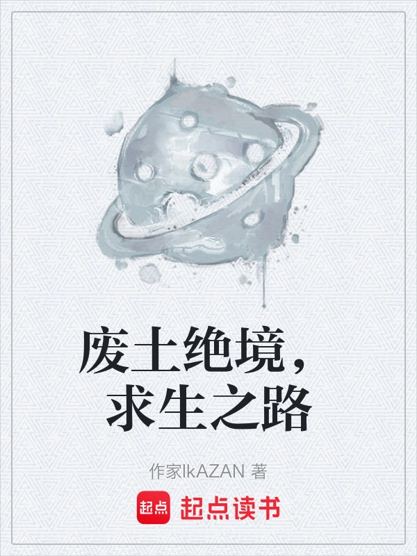 废土绝境，求生之路