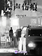 无声伤痕在线阅读