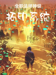 全职法师：神级拓印系统