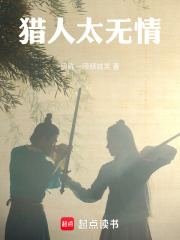 猎人太无情在线阅读
