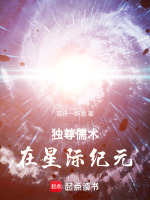 独尊儒术，在星际纪元封面