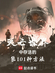 灭亡世界中存活的第101种方法