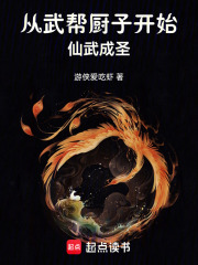 从武帮厨子开始仙武成圣
