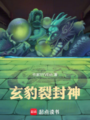 玄豹裂封神在线阅读