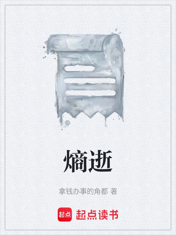 熵逝