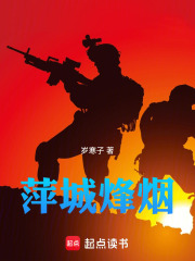 萍城烽烟在线阅读