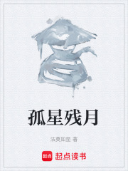 孤星残月在线阅读