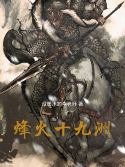 烽火十九洲在线阅读