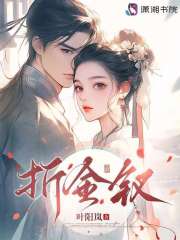 折金钗在线阅读